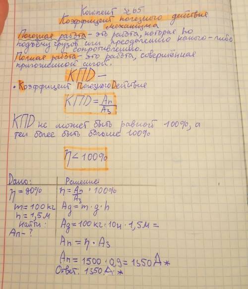 29.04 Коэффициент полезного действия(§61) Запишите в тетрадь 1) Какую работу называют полезной2) Как