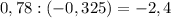 0,78:(-0,325)=-2,4