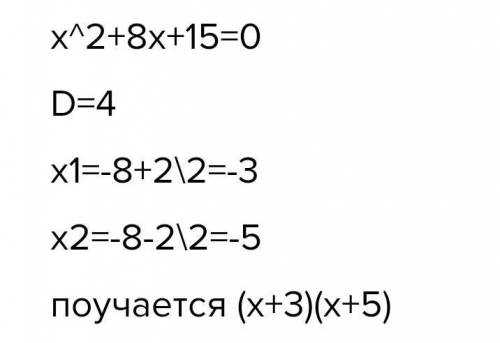 Разложите на линейные множители квадратный трехчлен: X^2+8x+15