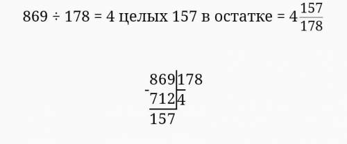 869 : 178 = решить пример с остатком