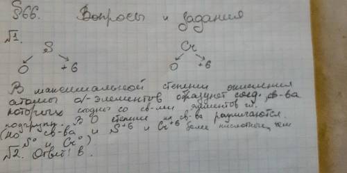 На основании строения атомов сравните свойства веществ, образованных атомами серы и хрома в степенях