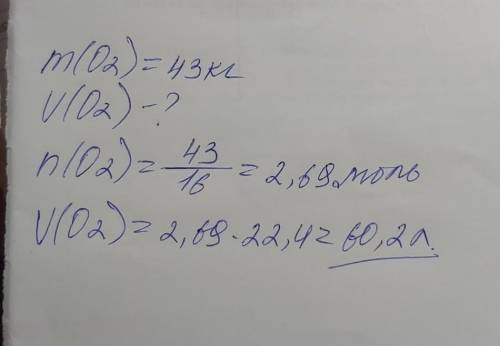 Содержание кислорода в организме взрослого человека составляет 43 кг. Какой объём займёт столько кис