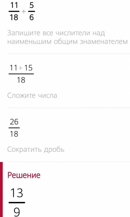 Выполнить сложение 11/18+5/6=