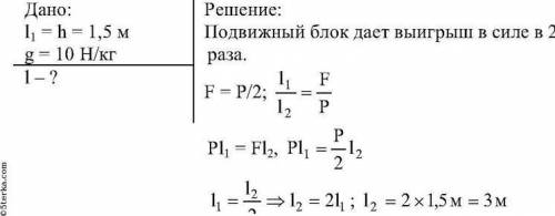 С подвижного блока груз подняли на высоту 1,5м. На какую длину при этом был вытянут свободный конец