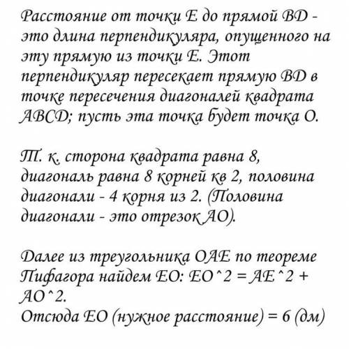 Решить задачу и чертеж к ней сделать Из вершины А квадрата АВСD восстановлен перпендикуляр АЕ к его