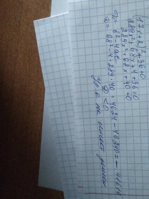 (17x+2)^2+36=0решите уровнение