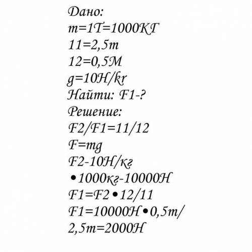 С рычага необходимо поднять груз массой 1 тонна. Какую силу необходимо приложить к большему плечу ры