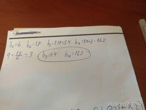 Найди следующие два члена геометрической прогрессии, если b1 = 6 и b2= 18. b3= ; b4= .