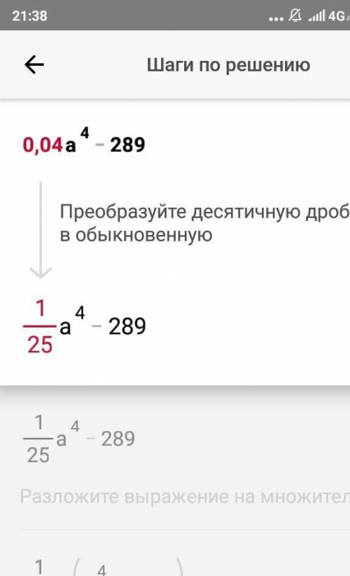 0,04а^4-289 разложите на множители​