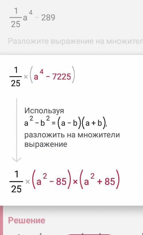 0,04а^4-289 разложите на множители​