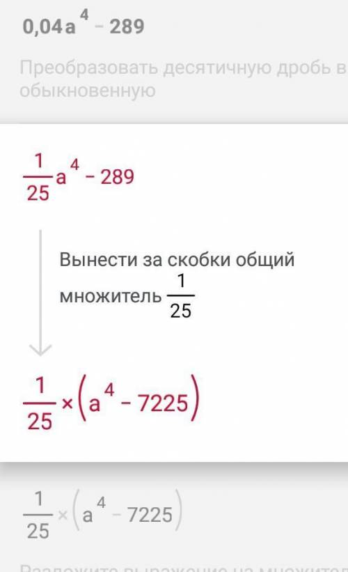 0,04а^4-289 разложите на множители​