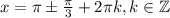 x=\pi \pm \frac{\pi}{3}+2\pi k, k\in \mathbb{Z}