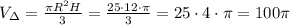 V_\Delta = \frac{\pi R^2H}{3} = \frac{25\cdot 12\cdot \pi}{3} = 25\cdot 4\cdot \pi = 100 \pi