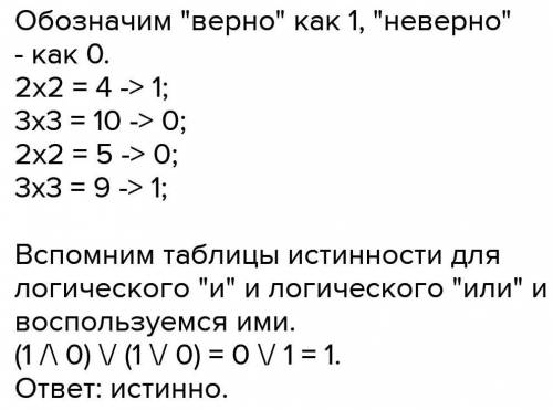 Определить истинность составного высказывания: (2*3=4 и 5*2=10) или (2*4=8 и 3*3=9)