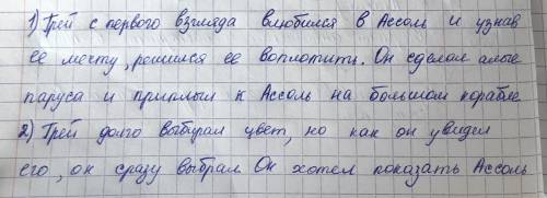 Почему Грэй решил сделать мечту Ассоль реальностью? Только ли склонность к фантазии вела его?2)Как