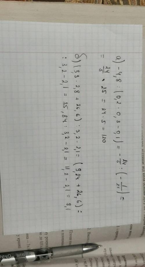 А) -4,8 : (-0,2 * 0,3 - 0,1) б) (3,9 * 2,8 + 26,6) : 3,2 - 2,1 по действиям