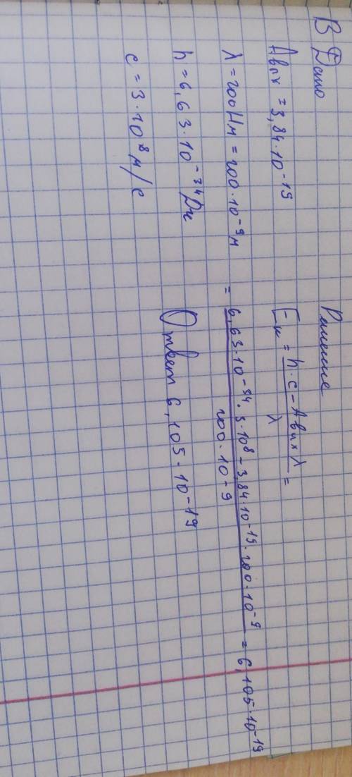 На металл с работой выхода 3,84∙10 -19 Дж падает свет с длиной волны 200 нм. В результате фотоэффект