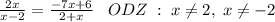 \frac{2x}{x-2} =\frac{-7x+6}{2+x} \;\;\; ODZ\;:\; x\neq 2,\;x\neq -2