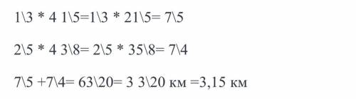 Решите эту задачу Турист шёл одну третью часа со скоростью четыре целых одна пятая км/ч и два пятых