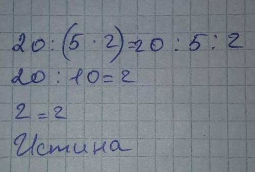 20:(5×2)=20:5:2 какой ответ.