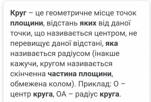 1.Закінчіть речення: «Круг — цечастина площини, яка...».​