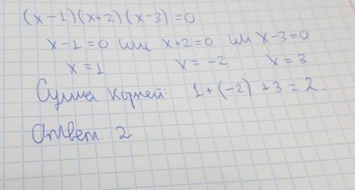 Знайти суму всіх коренів рівняння (x - 1) (x + 2)(x - 3) =0