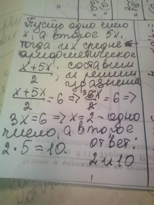 Одно число больше второго в 5 раз. Среднеарифмитическое чисел равно 6. Найдите это число​