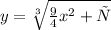 {y} = \sqrt[3]{\frac{9}{4} {x}^{2} +с}