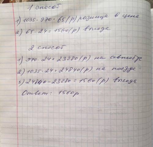 Реши задачу ДВУМЯ до места сбора туристы могут доехать поездом либо автобусом. Билет на поезд стоит