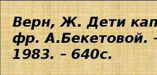 Ребят Подготовить презентацию прочитанной книги Ж. Верн “Дети капитана гранта вас!