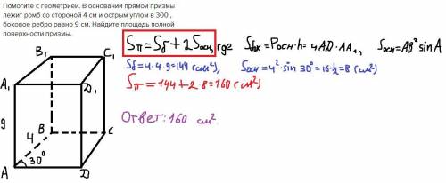 с геометрией. В основании прямой призмы лежит ромб со стороной 4 см и острым углом в 30 , боковое ре