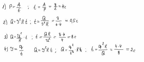 1. За сколько секунд на сопротивлении 4 Ом выделится энергия 8 Дж при мощности 2 Вт? 2. За сколько с