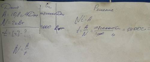 За какое время будет совершена работа 10,8 МДж при мощности двигателя 2 кВт. ответ в часах.(с подроб