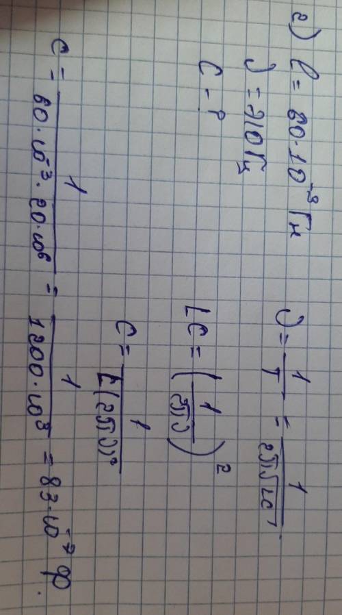 1) Определить частоту если катушка индуктивностью 0,09 гн присоединена к источнику тока 100В и ампли