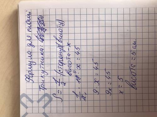 Площа трикутника дорівнює 45 см квадратних, а одна з його сторін 18см. знайдіть вистоту трикутника,п