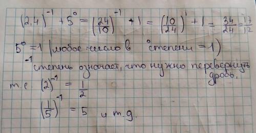 Вычислите 2,4(степень -1)+5(степень 0)