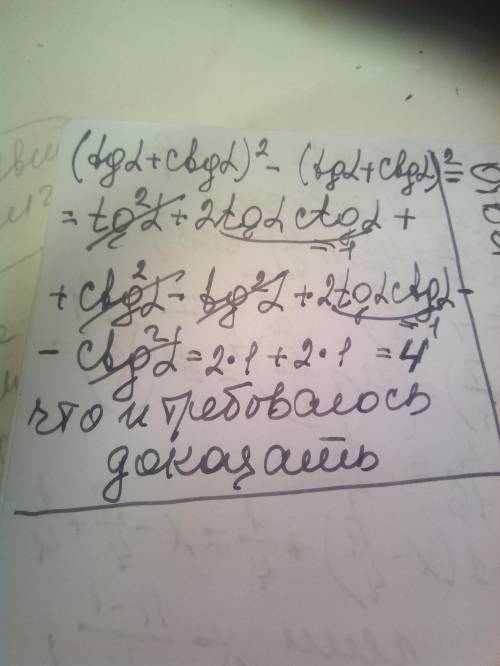 Уменьшить выражение: (tg α+ctg α)^2 – (tg α–ctg α)^2 = 4