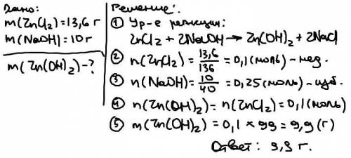 На Цинк 3 хлорид масою 13,6 подіяли моногідроксидом натрію масою 10г.Яка маса осаду утвориться?