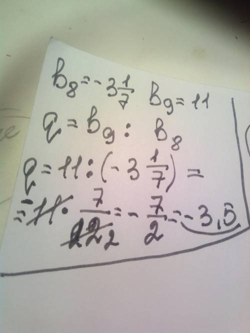 Дана геометрическая прогрессия (bn),для которой b8 =-3.1/7 ,b9=11 найдите знаменатель прогресии