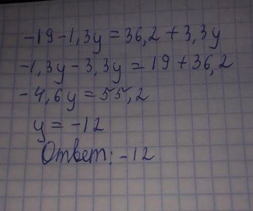 Решите уравнение: −19−1,3y=36,2+3,3y