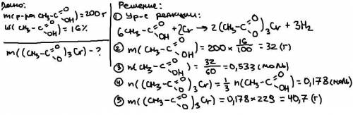 Решить задачу. Вычислить массу Хром (III) етаноату, который получили при взаимодействии хром (III) о
