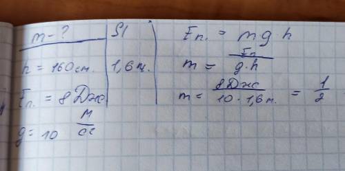Потенційна енергія кульки на висоті 160см дорівнює 8Дж. Визначте масу кульки​