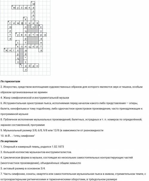 Составьте кроссворд на тему симфония ​