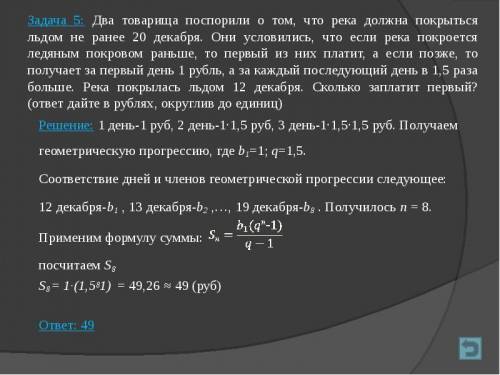 Два товарища поспорили о том, что река должна покрыться льдом не ранее 20 декабря. Они условились, ч