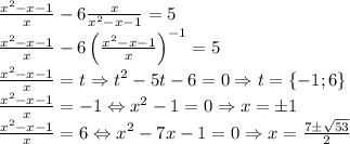 \frac{x^2-x-1}{x}-6\frac{x}{x^2-x-1}=5\\\frac{x^2-x-1}{x}-6\left ( \frac{x^2-x-1}{x} \right )^{-1}=5\\\frac{x^2-x-1}{x}=t\Rightarrow t^2-5t-6=0\Rightarrow t=\left \{ -1;6 \right \}\\\frac{x^2-x-1}{x}=-1\Leftrightarrow x^2-1=0\Rightarrow x=\pm 1\\\frac{x^2-x-1}{x}=6\Leftrightarrow x^2-7x-1=0\Rightarrow x=\frac{7\pm \sqrt{53}}{2}