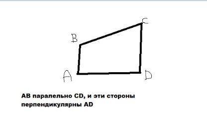 Постройте четырёхугольник ABCD в котором есть только одна пара параллельных сторон И две пары перпен