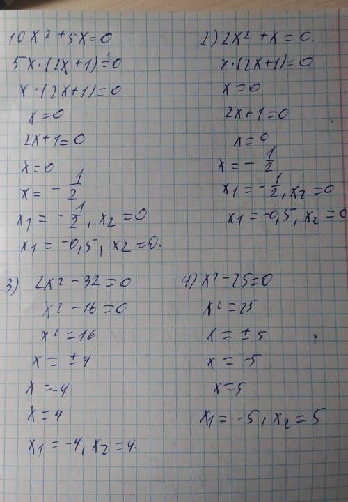 1) 10х²+5х=0 ; 3) 2х²–32=02) 2х²+х=0 ; 4) х²–25=0Решите данное задание. Буду благодарен.​