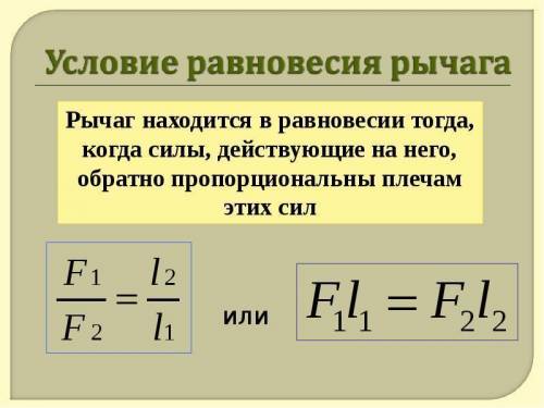 Назовите условия равновесия рычага​