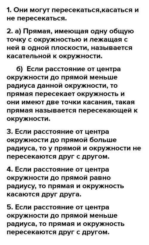 1. Как могут быть расположены относительно друг друга две окружно-сти?2. Сколько общих точек могут и