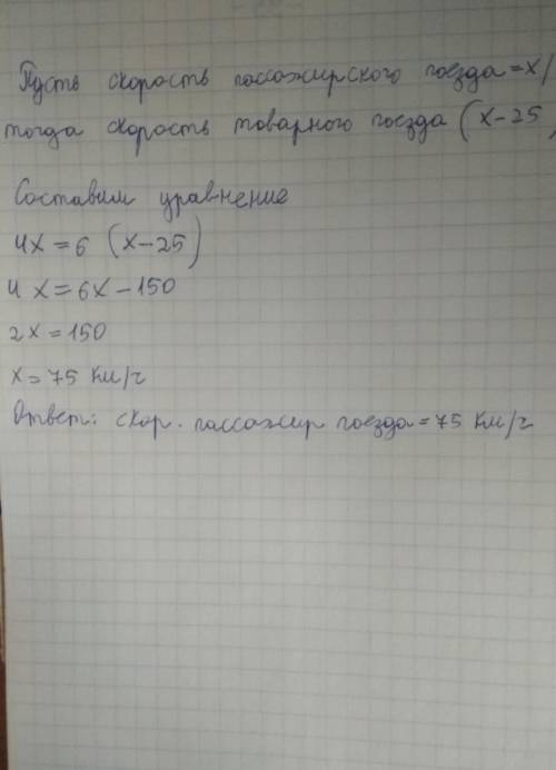 Пассажирский поезд за 4 часа такое же расстояние,какое и товарный за 6 часов.Найдите скорость пассаж